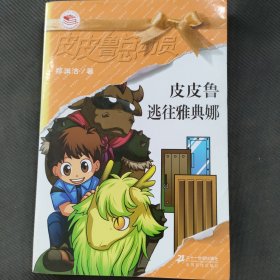 皮皮鲁逃往雅典娜