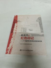 街巷里的红色印记——广州越秀红色革命史迹全记录