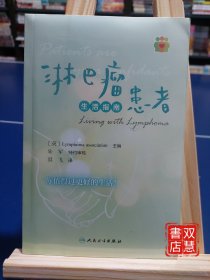 淋巴瘤患者生活指南，内含病友故事小册及书签，原封未拆