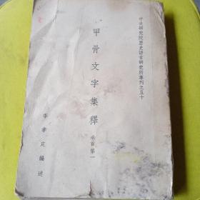 甲骨文字集釋卷首第一！