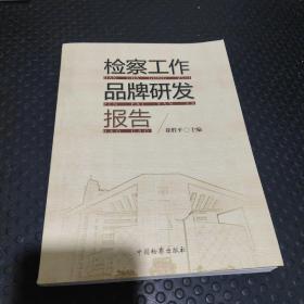 检察工作品牌研发报告