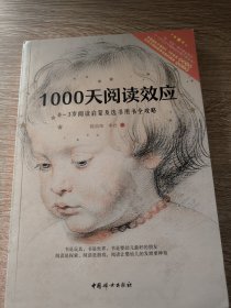 1000天阅读效应 0-3岁阅读启蒙及选书用书全攻略