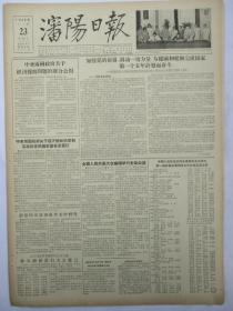 50年代旧报纸 沈阳日报 1956年6月23日（释放批335名日本战犯报道）