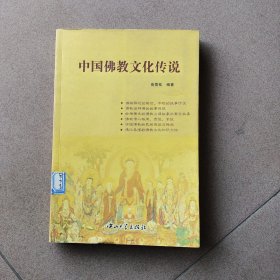 中国佛教文化传说