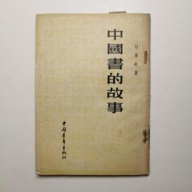 中国书的故事 1961年印刷，仅印5000册