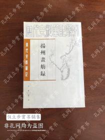 揚州畫舫錄：扬州画舫录