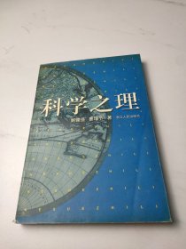 科学之理