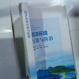 海洋环境污染与防治