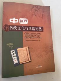 中国传统文化与典籍论丛