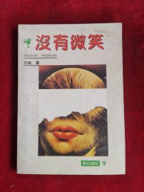 沒有微笑