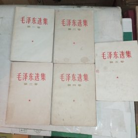 毛泽东选集1一5(包邮)