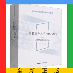 文化轉(zhuǎn)型與文學(xué)的世紀(jì)嬗變/浙江大學(xué)中國(guó)語(yǔ)言文學(xué)研究書系