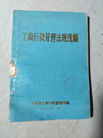 工商行政管理法规选编
