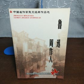 中国名作家散文经典 ：鲁迅 周作人