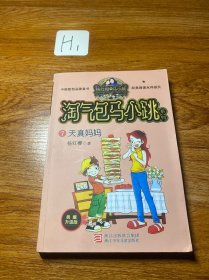 杨红樱淘气包马小跳系列 典藏升级版：天真的妈妈