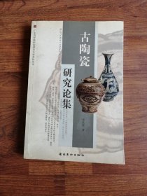古陶瓷研究论集【签赠钤印】