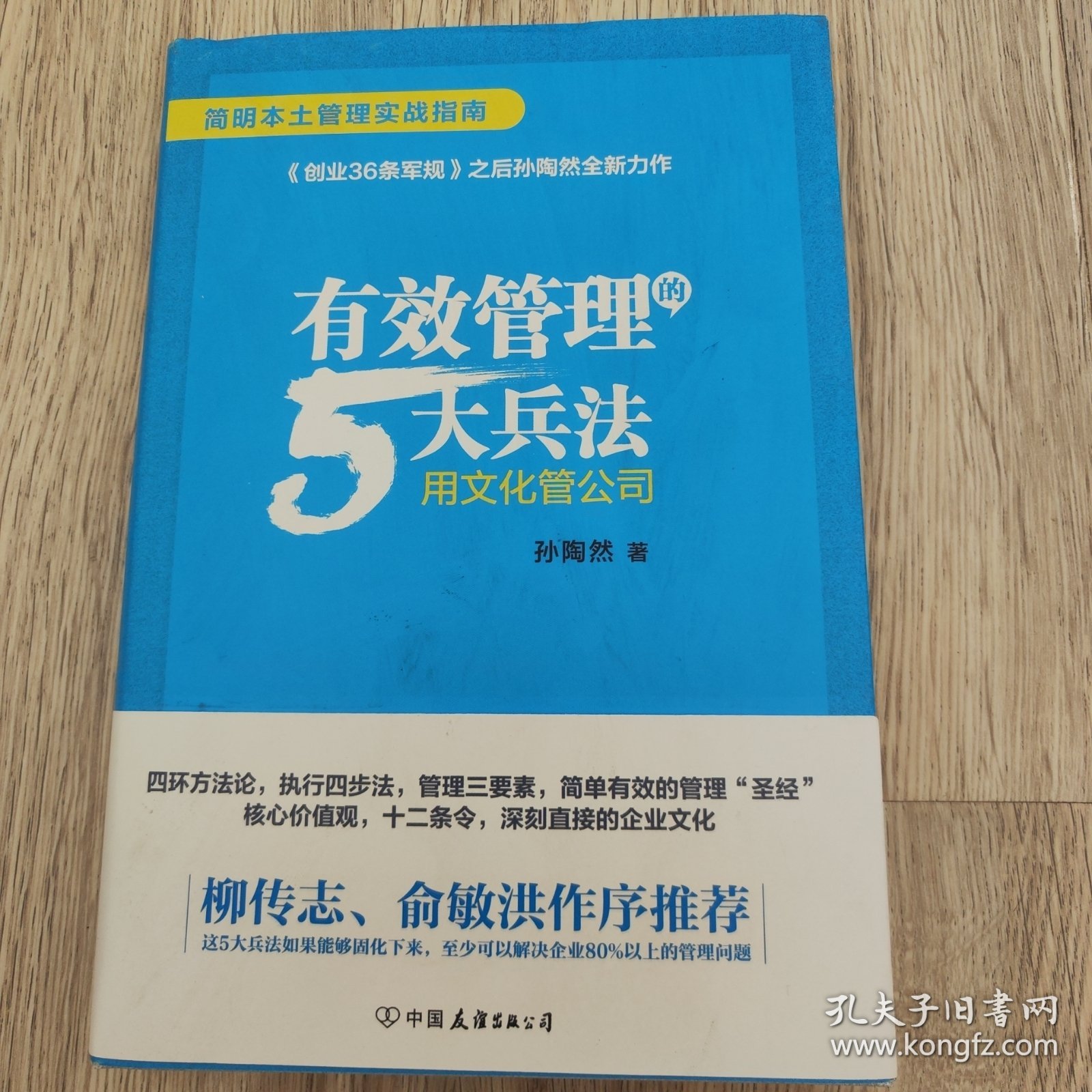 有效管理的5大兵法（柳传志 俞敏洪做序推荐 孙陶然全新管理巨著）