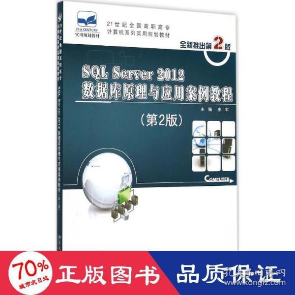 SQL Server 2012数据库原理与应用案例教程（第2版）