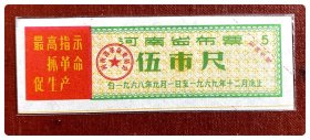 河南省布票1968.9～1969.12伍市尺