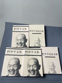 柯仲平文集1-3卷全.柯仲平纪念文集1-2卷全（共5册9品均2002年1版1印1000套2548页大32开参看书影描述）