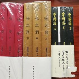 唐浩明晚清三部曲（全9册）曾国藩+张之洞+杨度三种图书不同出版社出版