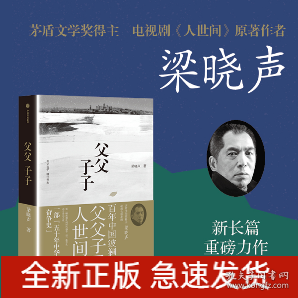 父父子子（第十届茅盾文学奖得主、电视剧《人世间》原著作者梁晓声长篇力作!）