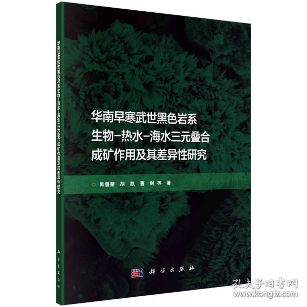 华南早寒武世黑色岩系生物-热水-海水三元叠合成矿作用及其差异性研究