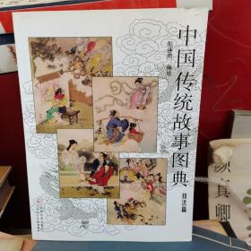 中国传统故事图典：技法篇