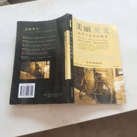 美丽英文