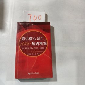 德语核心词汇与1000短语精解