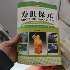 寿世保元