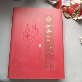 世界刘氏通志