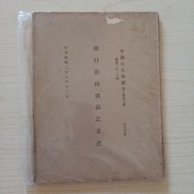 周口店山顶洞之文化（中国古生物志新丁种第九号，总一百二十号）