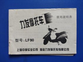 LF90力发摩托车使用说明书