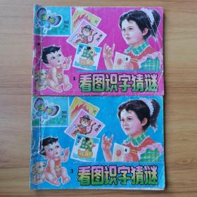童书，看图识字猜谜：1、2、3（1和2订在一起）
