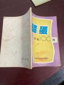 醋蛋疗效100例