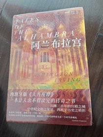 阿兰布拉宫（精装，一本让人舍不得读完的传奇之书；美国文学之父倾情书写西班牙版《天方夜谭》）