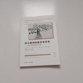 幼儿教师的教育哲学观