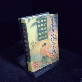 中国古艳珍品小说