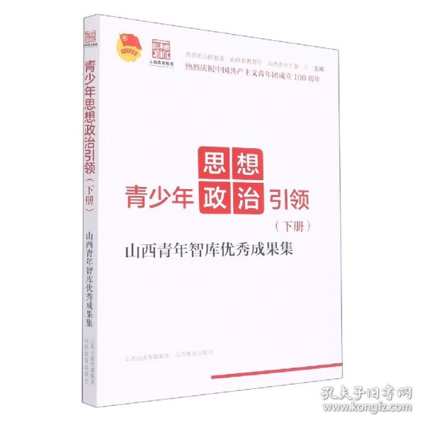 青少年思想政治引领——山西青年智库优秀成果集