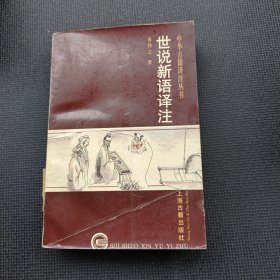世说新语译注