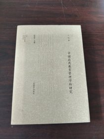 中国近代教育管理研究系列：中国近代教育管理学科研究