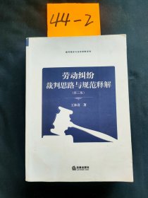 劳动纠纷裁判思路与规范释解（第三版）