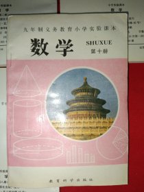 九年制义务教育小学实验课本数学第一、二、四、六、八、十册（六本合售，全新未使用）