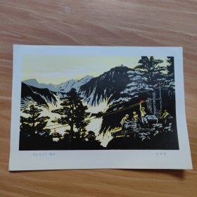 深山施工忙（版画）——16开画页