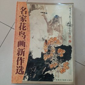 名家花鸟画新作选