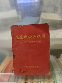 常见病验方选编