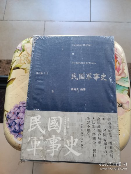 民国军事史•第三卷（上下册）：1937－1945 日本侵华和全民抗战（上、下）