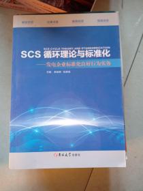 SCS理论与标准化发电企业标准化良好行为