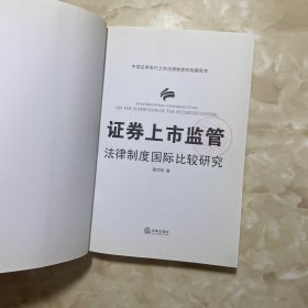 证券上市监管法律制度国际比较研究